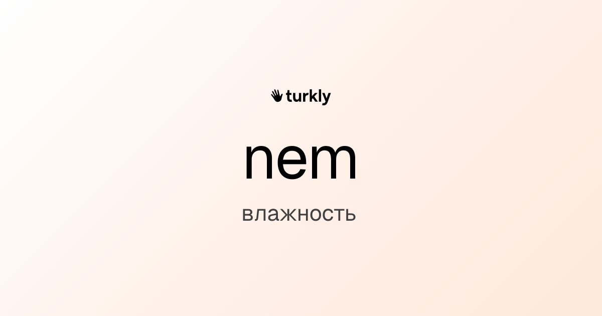nem — влажность
