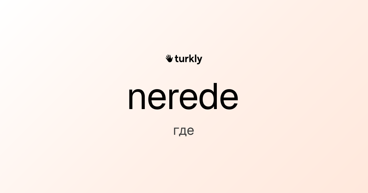 nerede — где