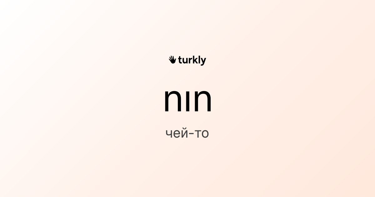 nın — чей-то