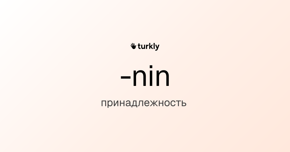 -nin — принадлежность