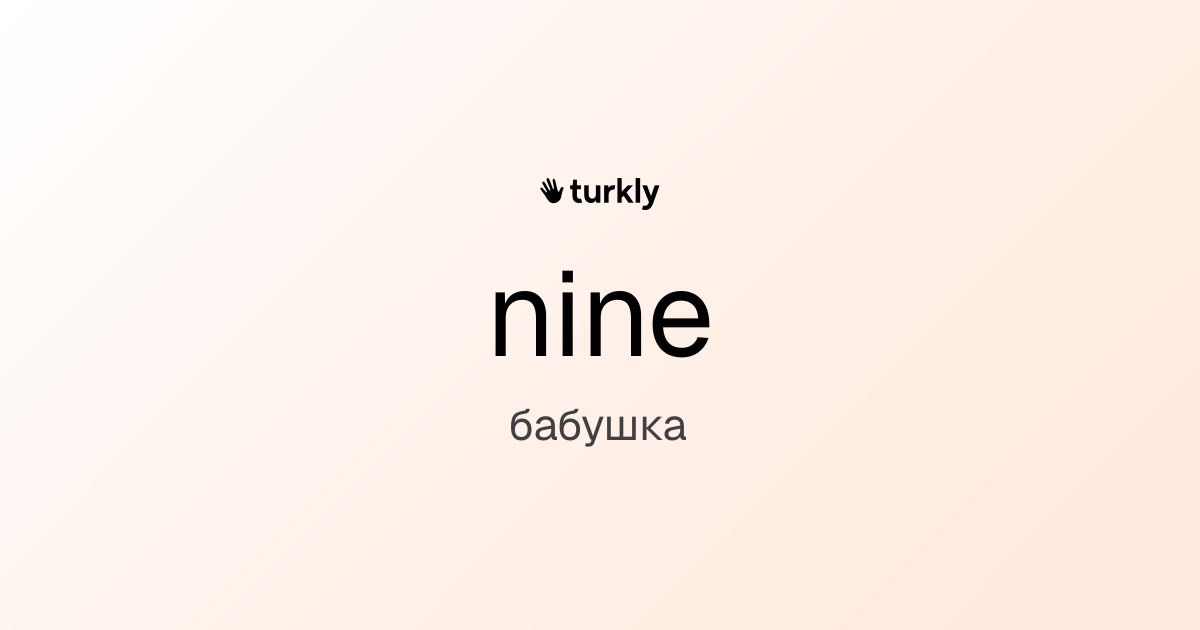nine — бабушка