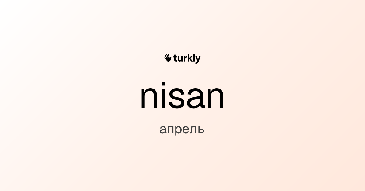 nisan — апрель