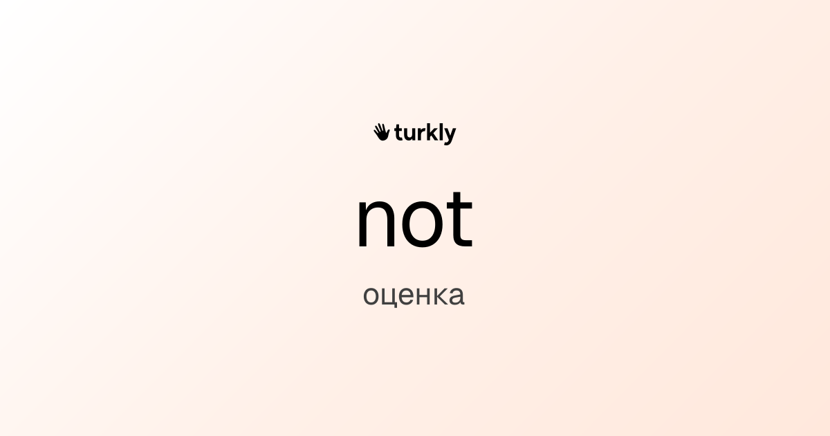 not — оценка