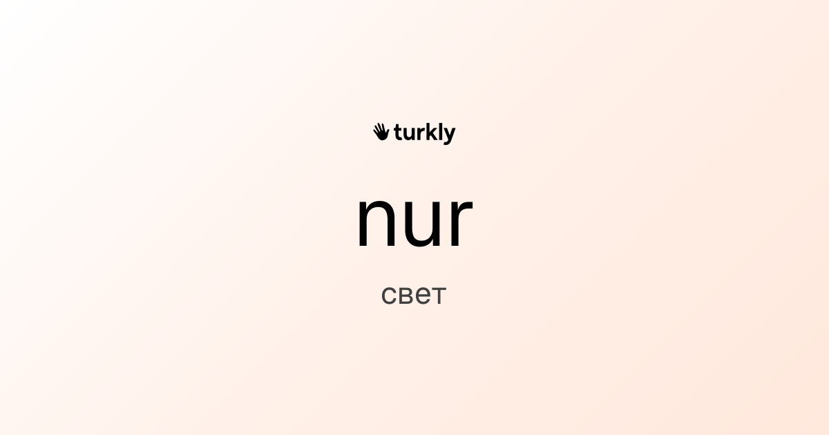 nur — свет