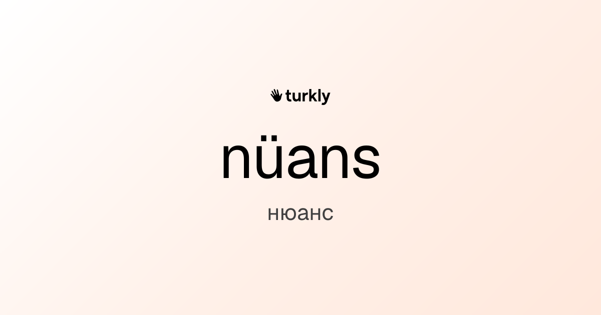 nüans — нюанс