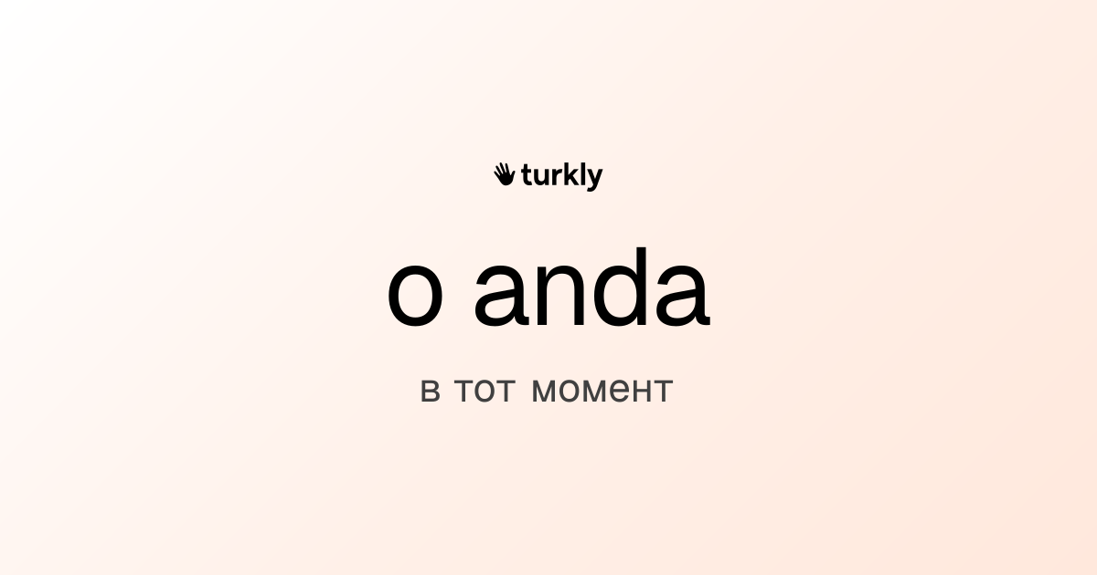 o anda — в тот момент