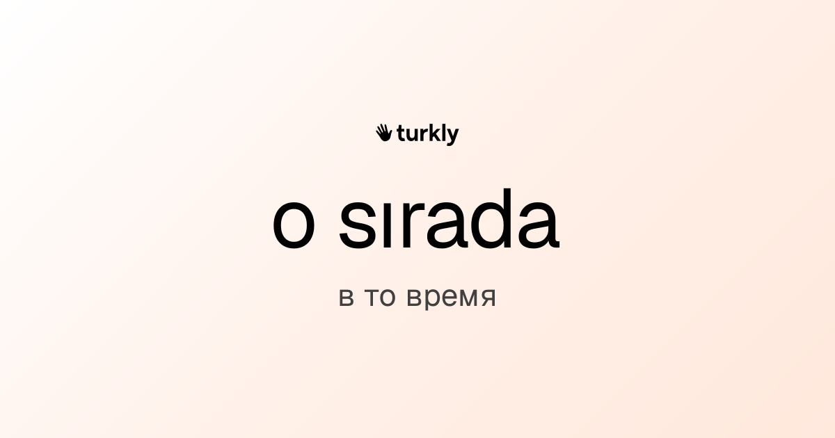 o sırada — в то время