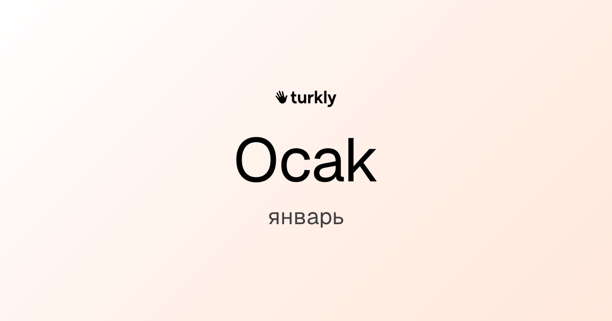 Ocak — январь