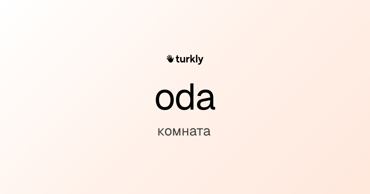oda — комната