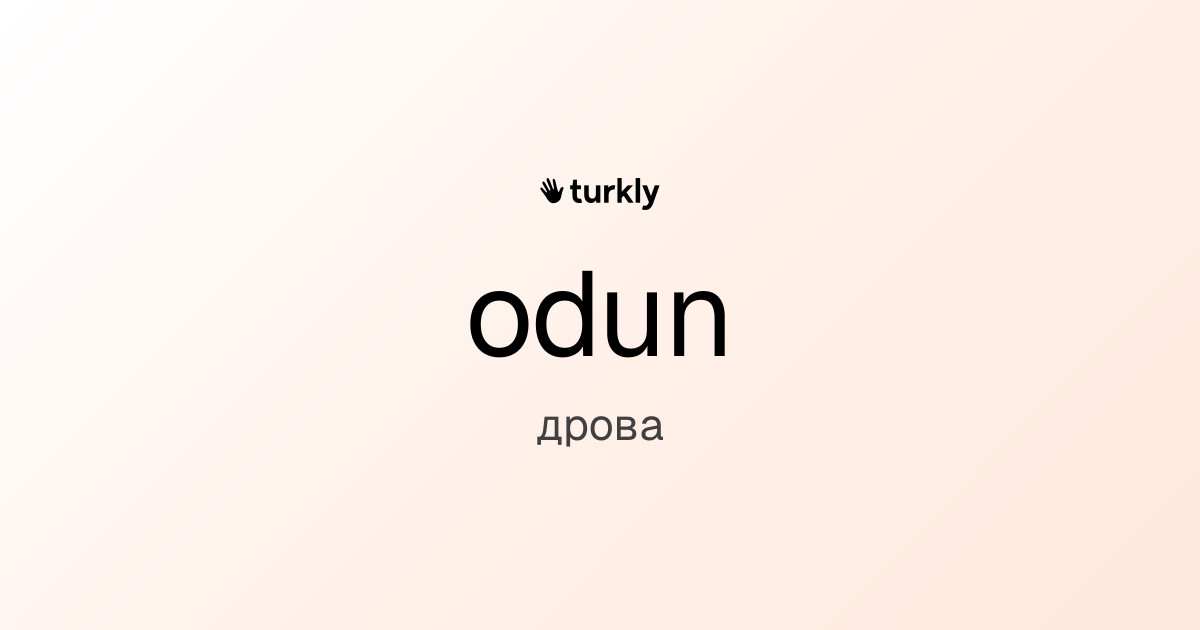 odun — дрова