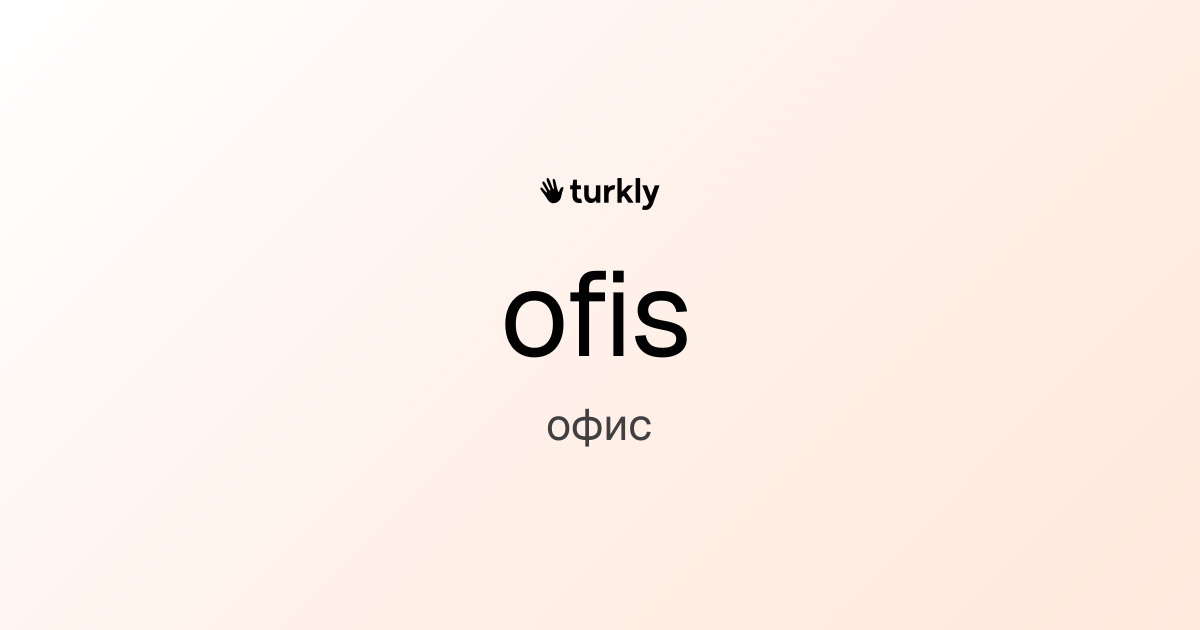 ofis — офис