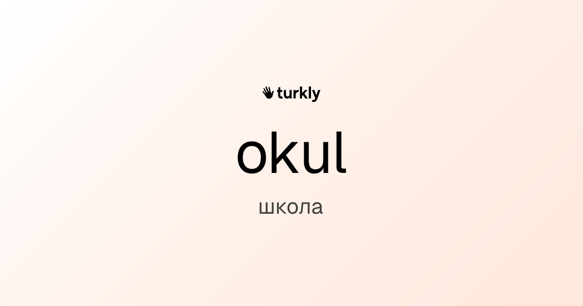 okul — школа