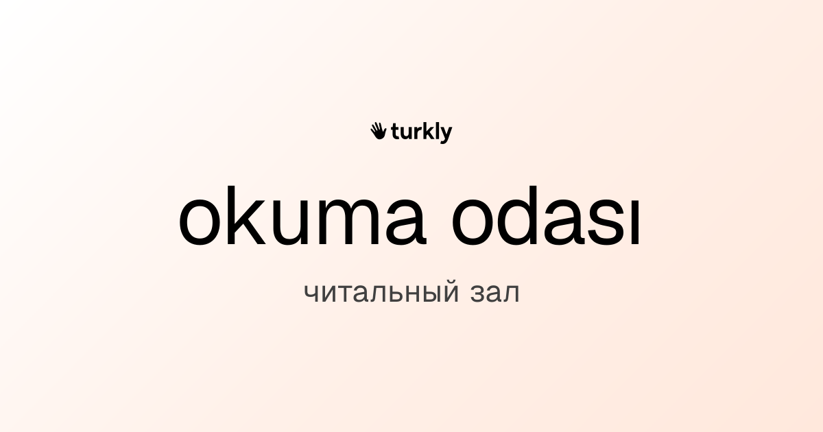 okuma odası — читальный зал