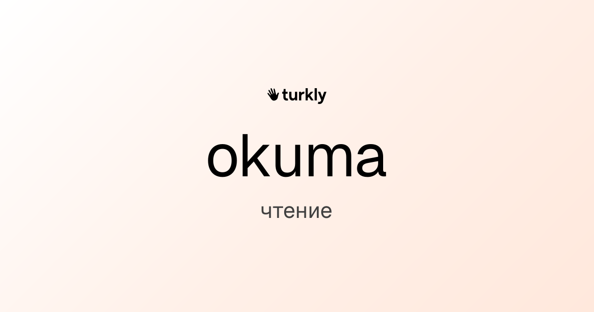 okuma — чтение