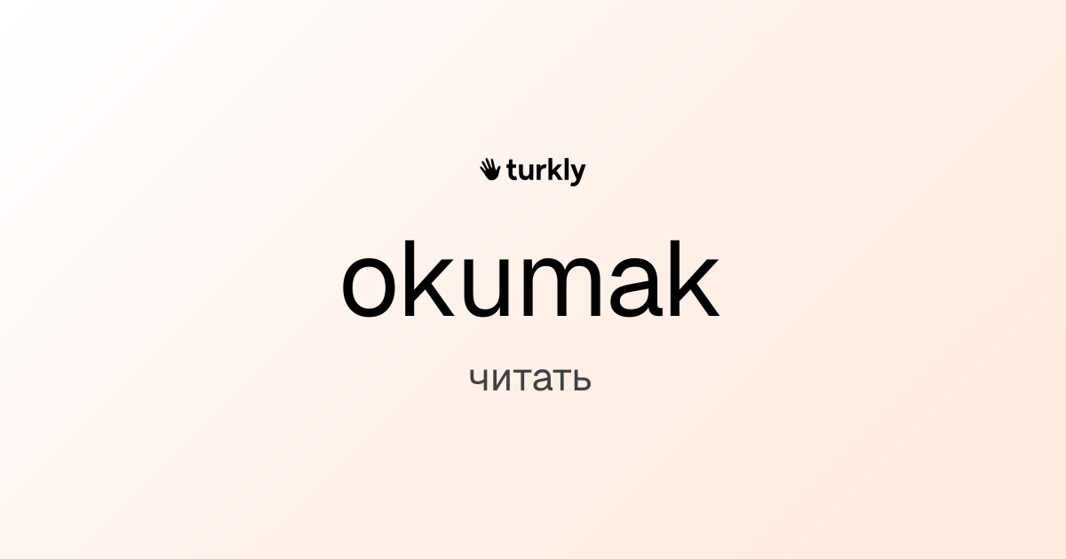 okumak — читать