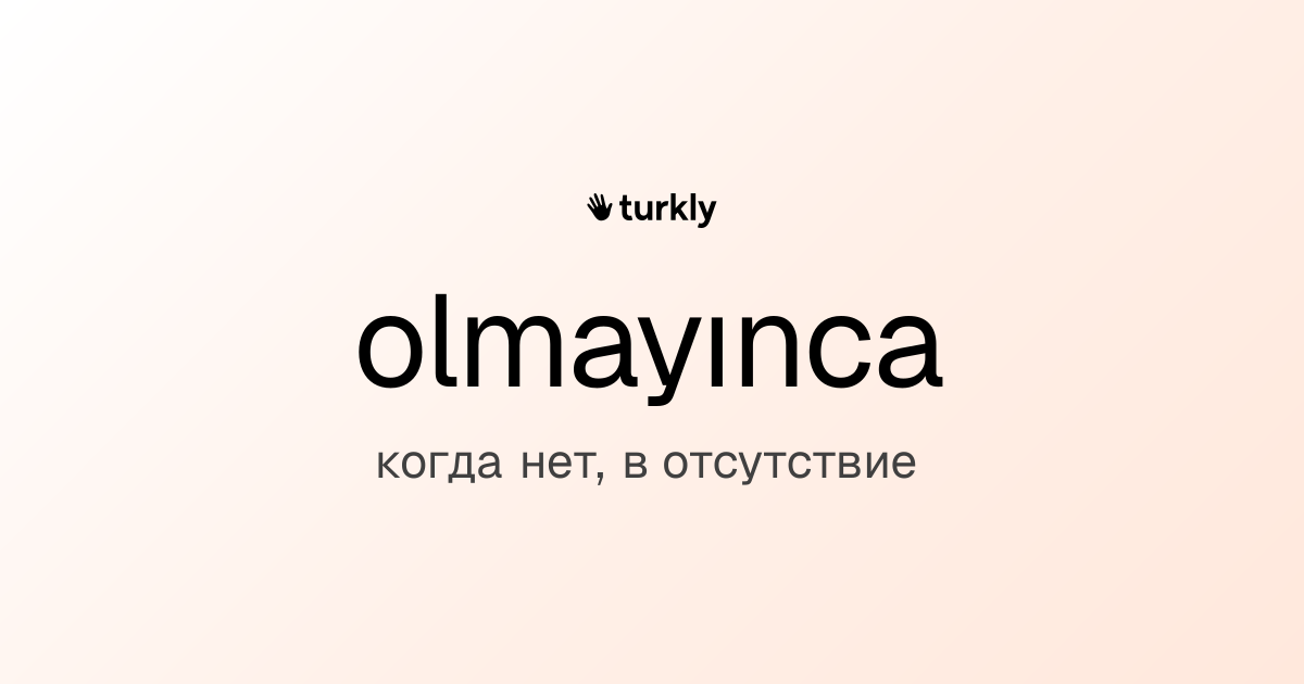 olmayınca — когда нет, в отсутствие