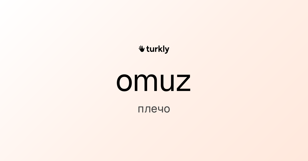 omuz — плечо