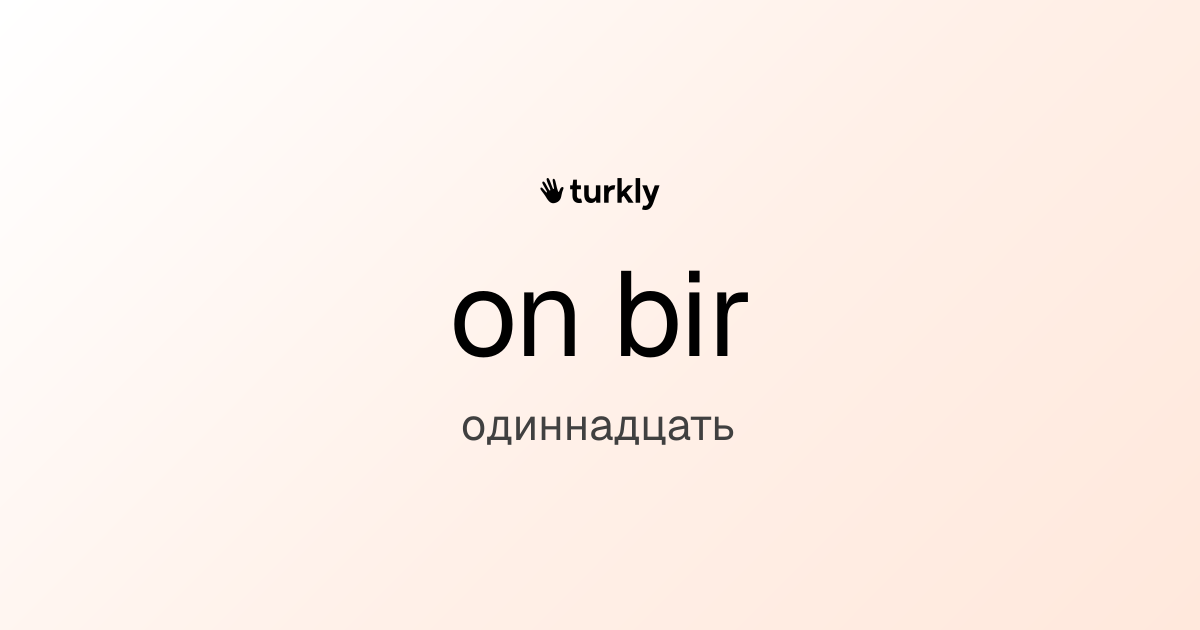 on bir — одиннадцать