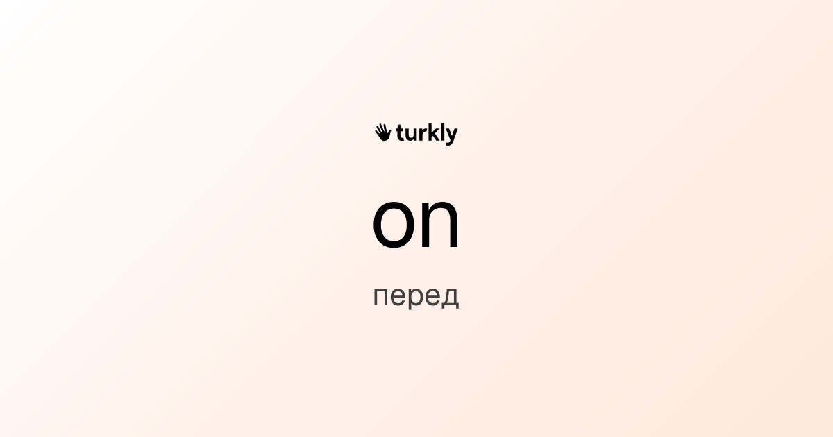 on — перед