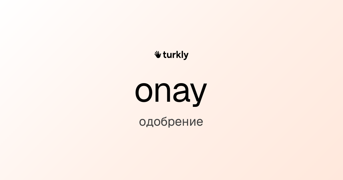 onay — одобрение