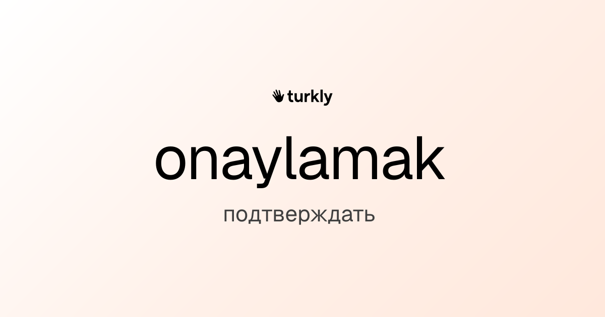 onaylamak — подтверждать