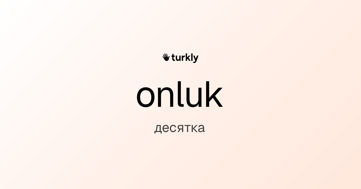 onluk — десятка