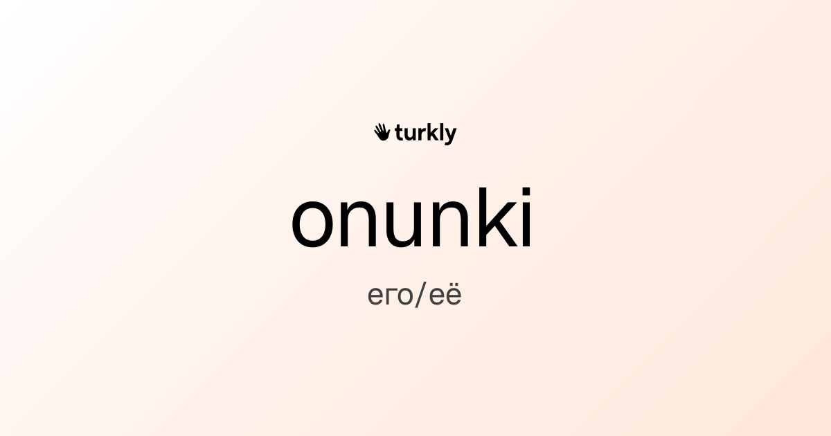 onunki — его/её