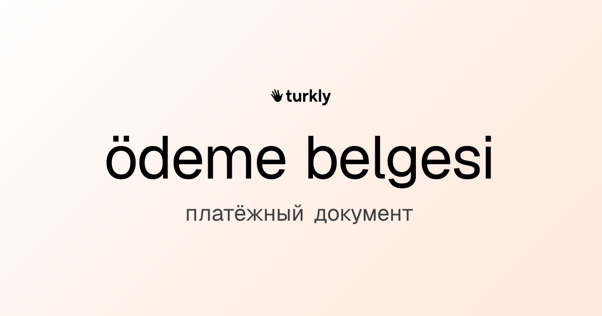 ödeme belgesi — платёжный документ