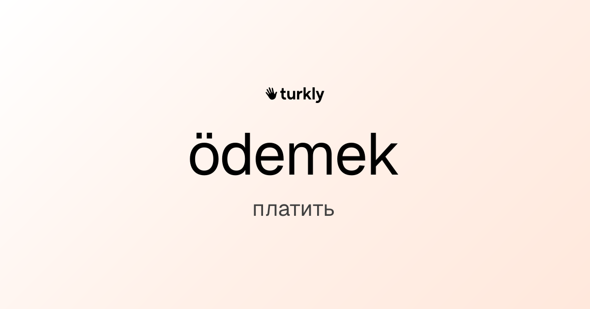 ödemek — платить