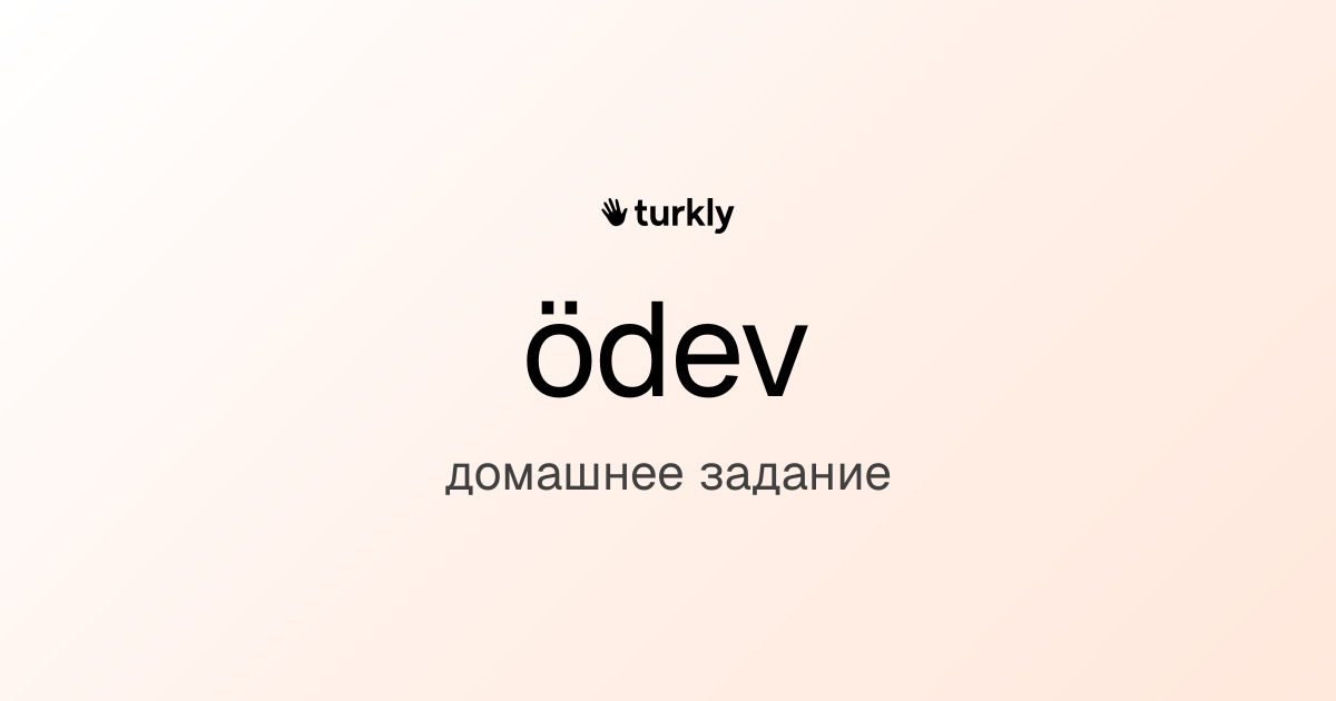 ödev — домашнее задание
