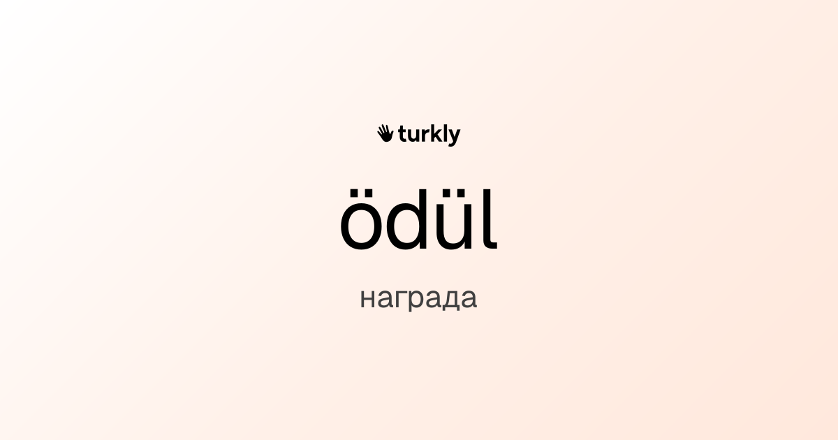 ödül — награда