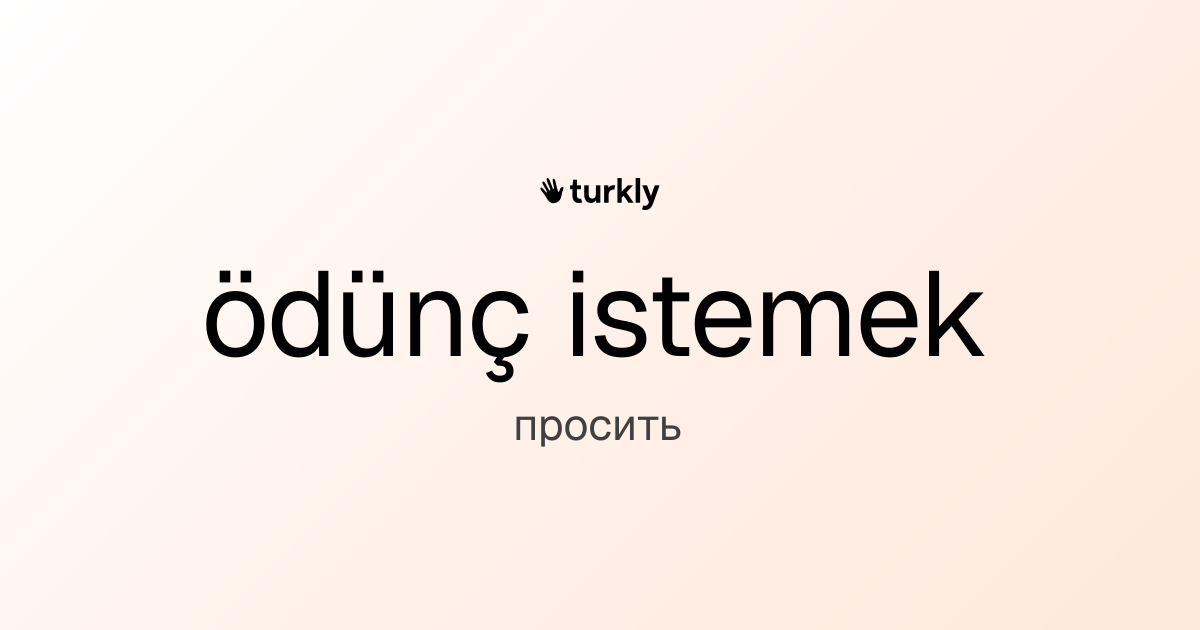 ödünç istemek — просить