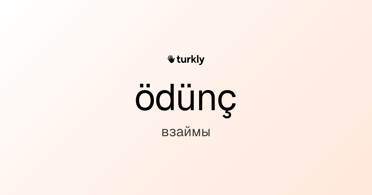 ödünç — взаймы