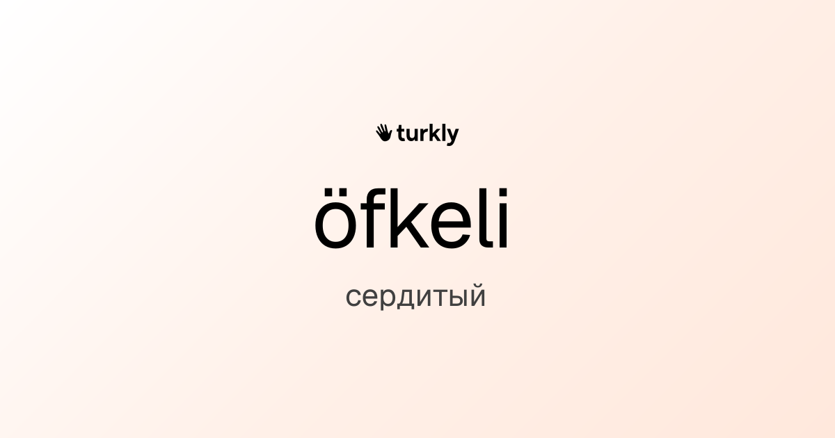 öfkeli — сердитый