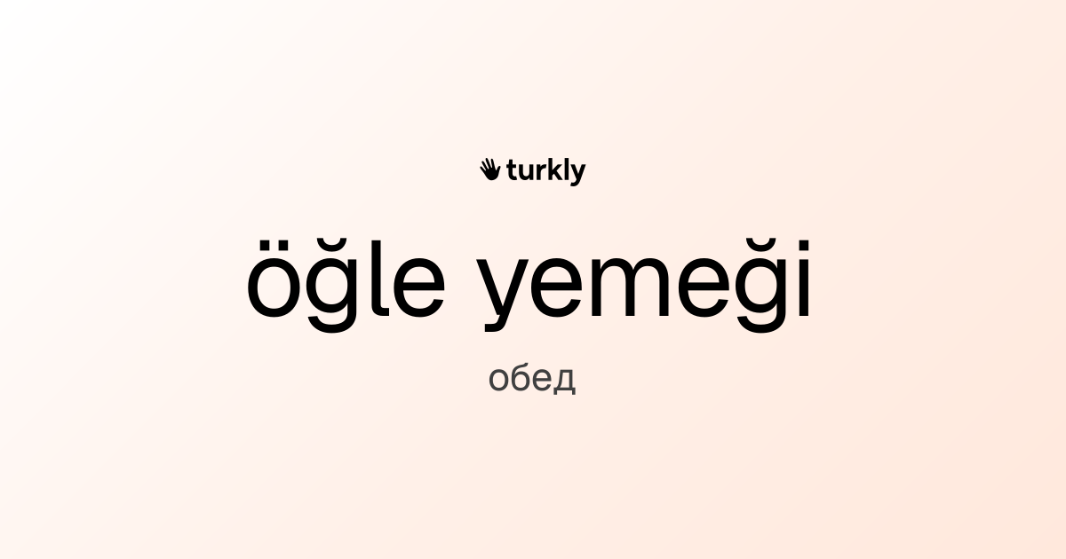 öğle yemeği — обед