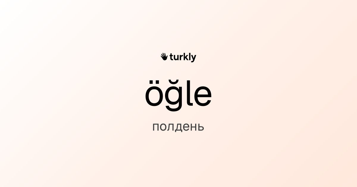 öğle — полдень