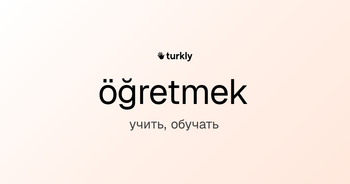 öğretmek — учить, обучать