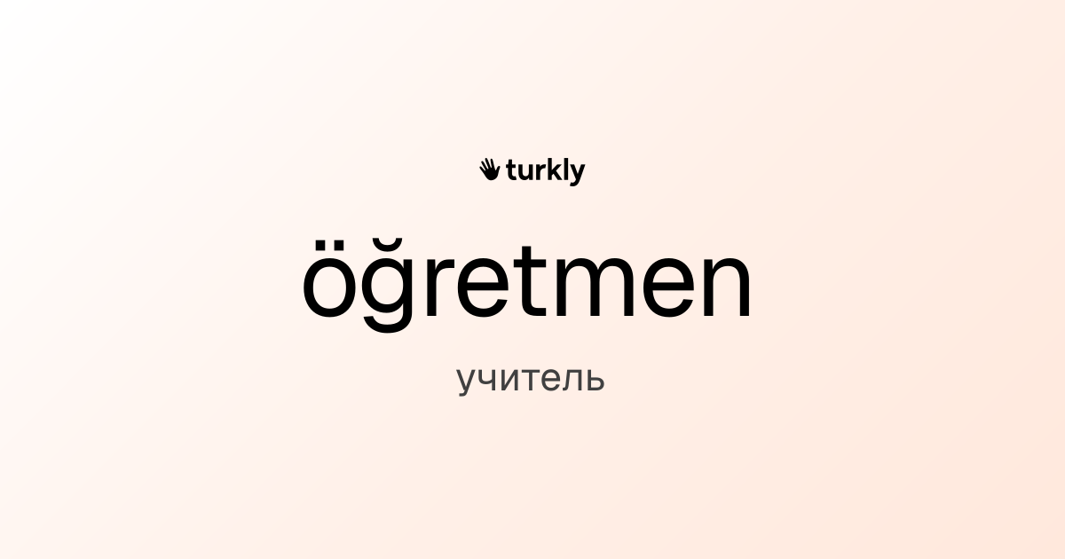 öğretmen — учитель