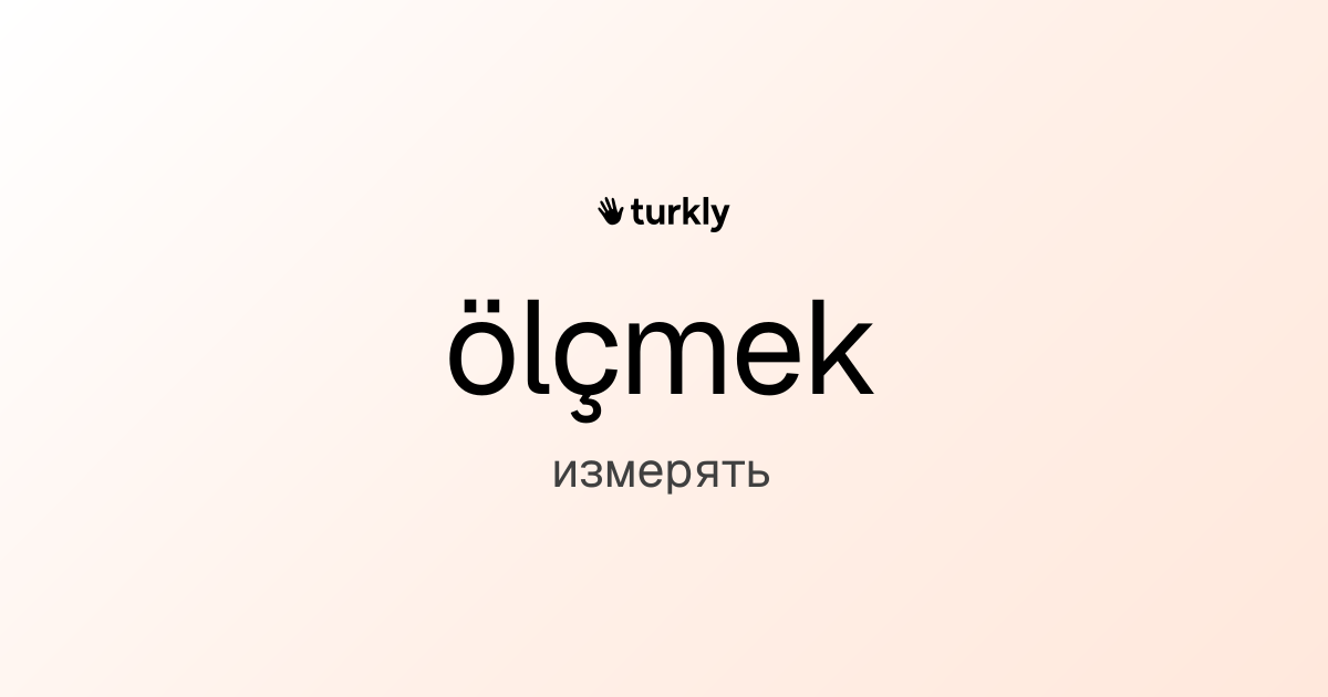 ölçmek — измерять