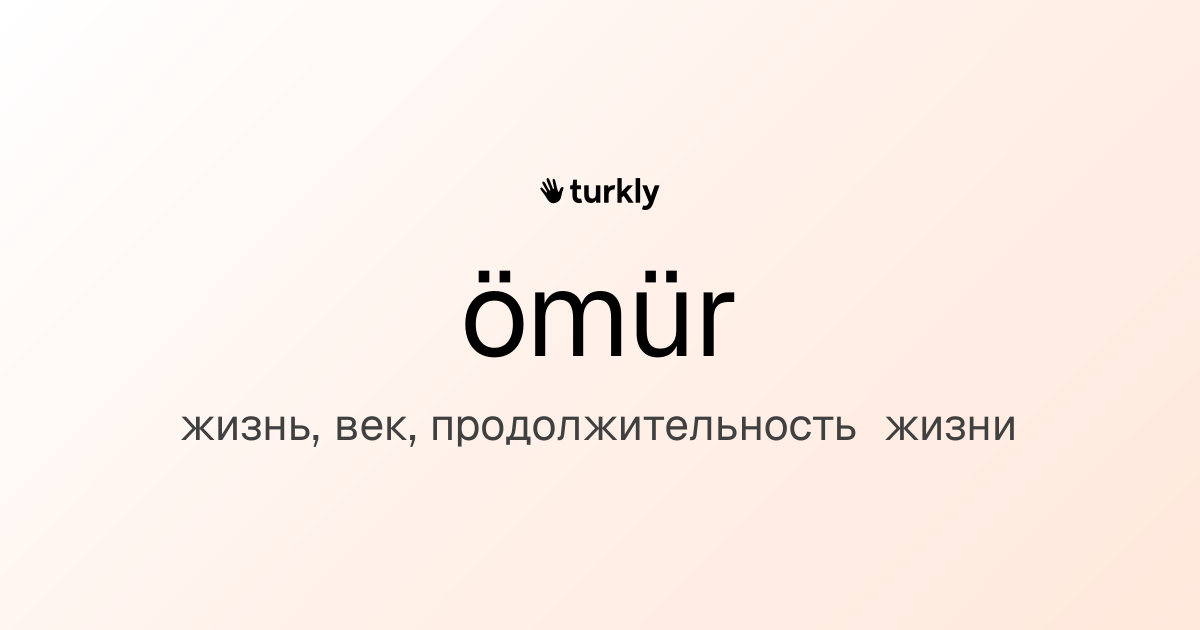 ömür — жизнь, век, продолжительность жизни