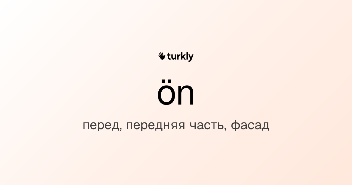 ön — перед, передняя часть, фасад