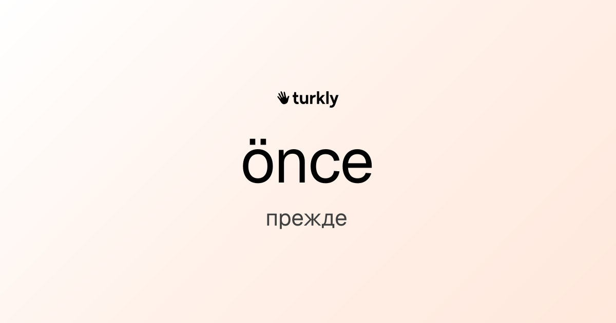 önce — прежде