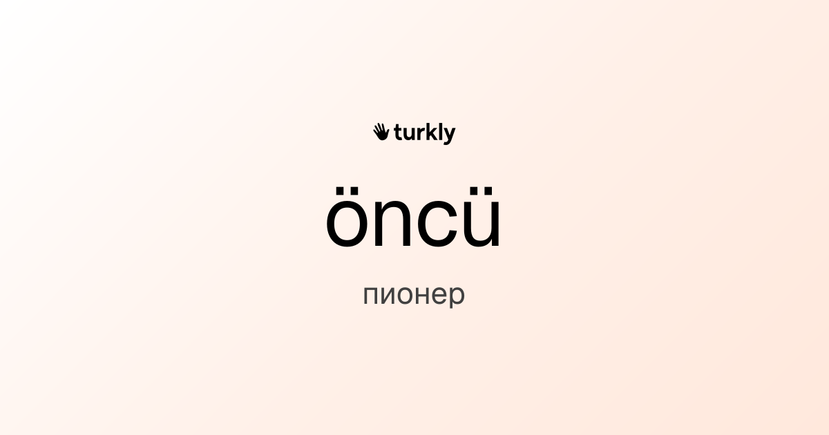 öncü — пионер