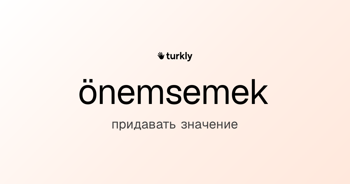 önemsemek — придавать значение