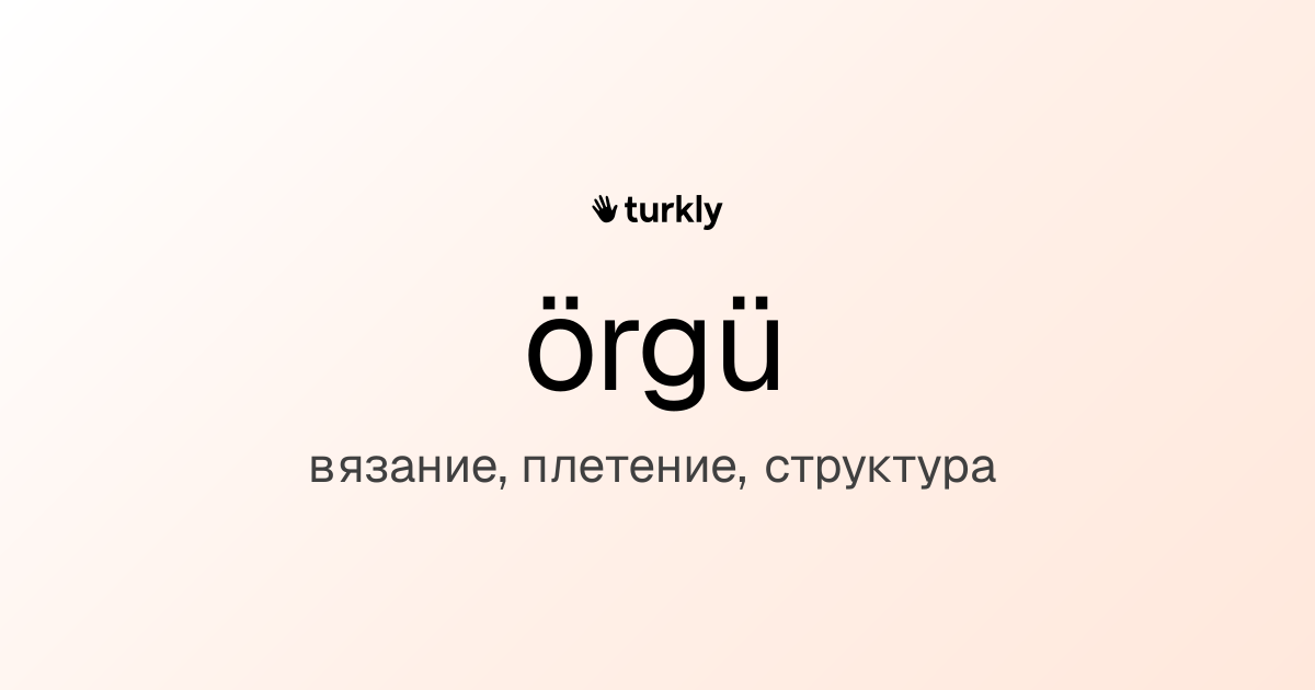 örgü — вязание, плетение, структура