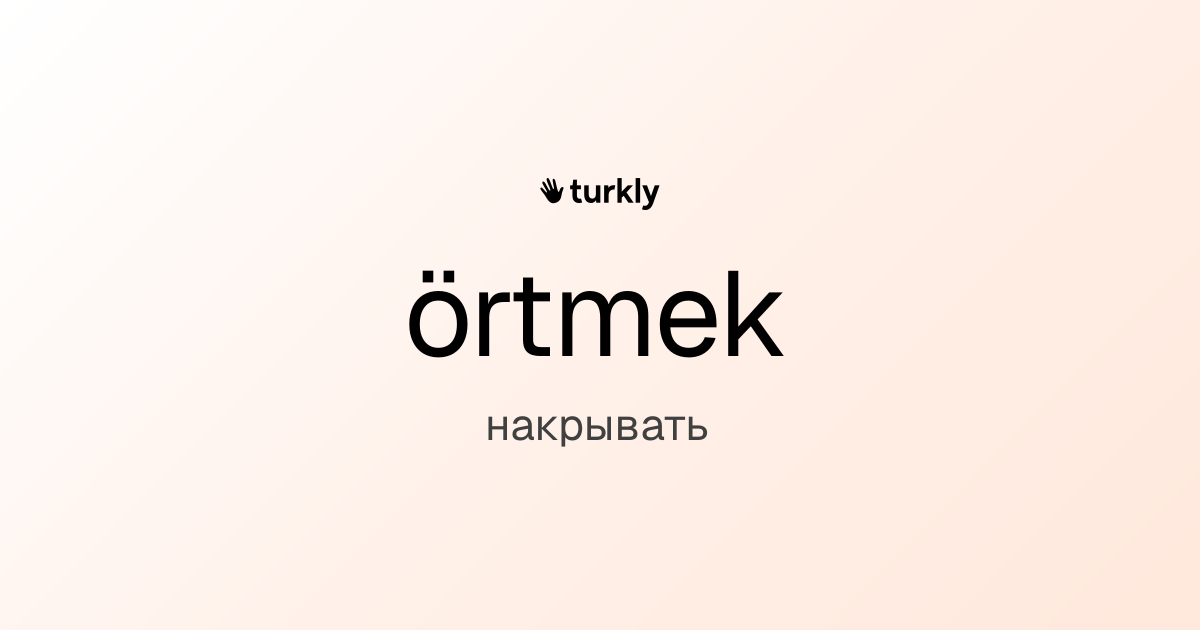 örtmek — накрывать
