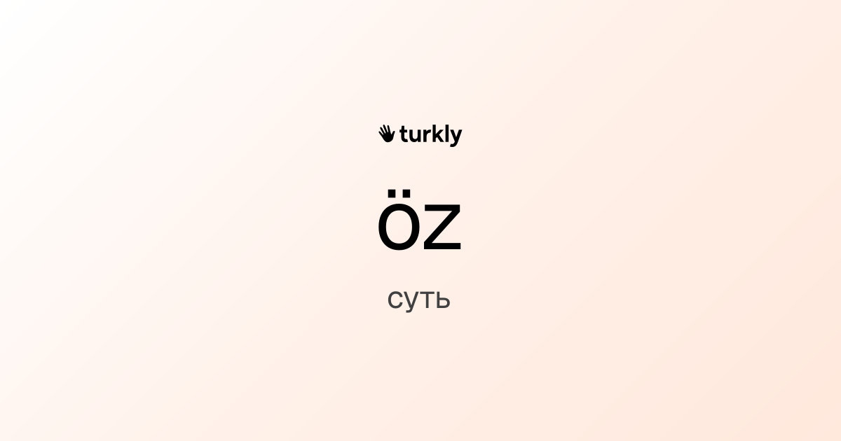 öz — суть