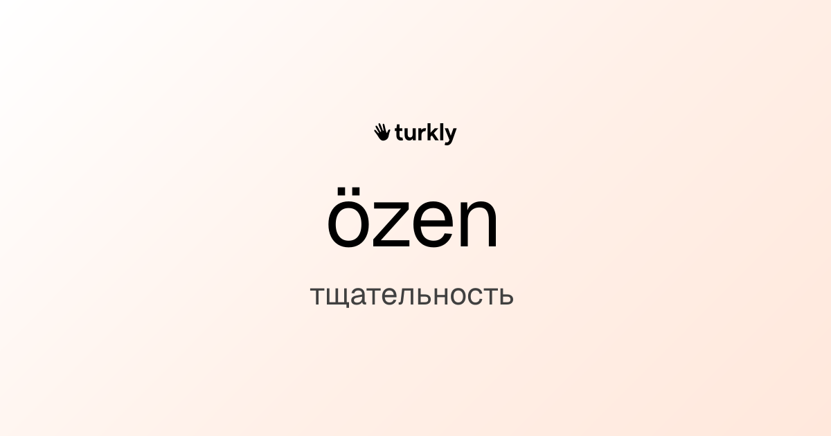 özen — тщательность