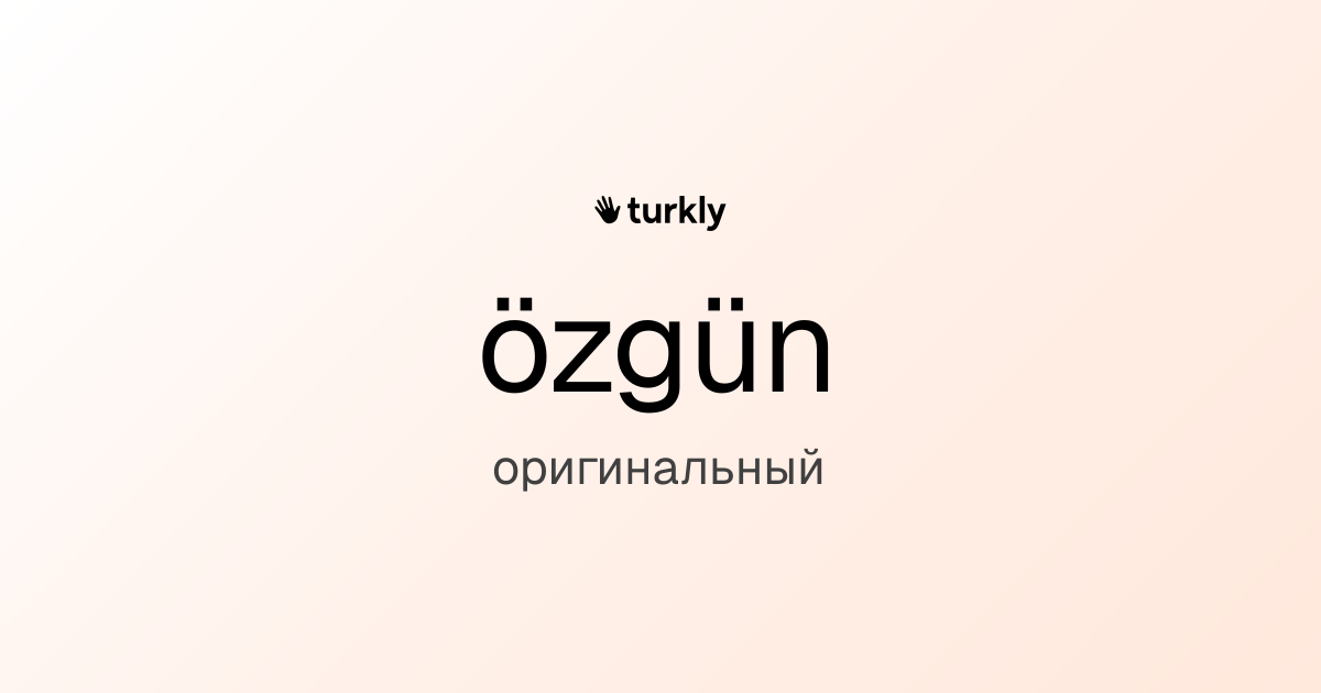 özgün — оригинальный