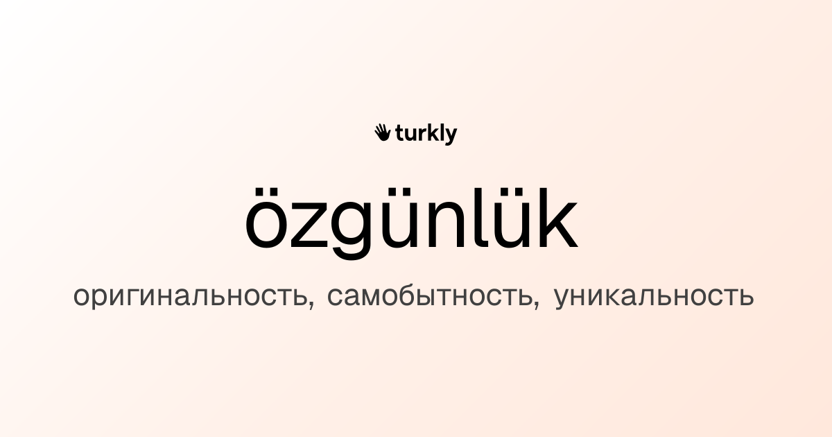özgünlük — оригинальность, самобытность, уникальность